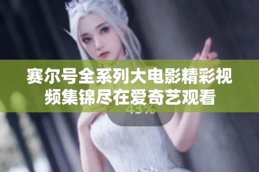 赛尔号全系列大电影精彩视频集锦尽在爱奇艺观看