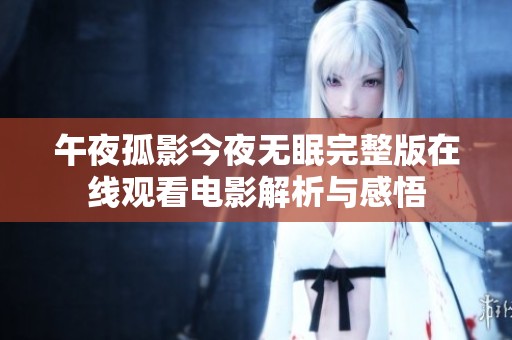 午夜孤影今夜无眠完整版在线观看电影解析与感悟
