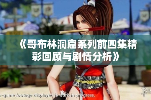 《哥布林洞窟系列前四集精彩回顾与剧情分析》