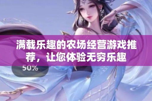 满载乐趣的农场经营游戏推荐，让您体验无穷乐趣