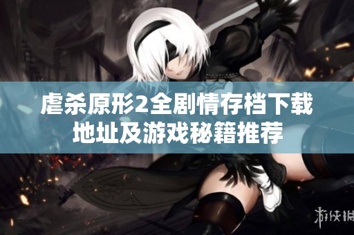 虐杀原形2全剧情存档下载地址及游戏秘籍推荐