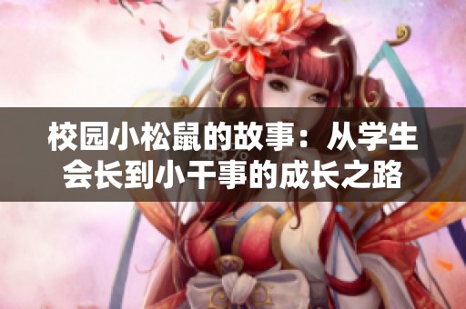校园小松鼠的故事：从学生会长到小干事的成长之路