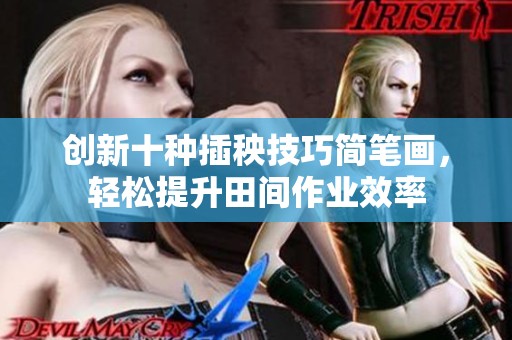 创新十种插秧技巧简笔画，轻松提升田间作业效率