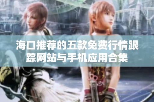海口推荐的五款免费行情跟踪网站与手机应用合集