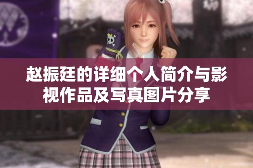 赵振廷的详细个人简介与影视作品及写真图片分享