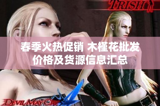 春季火热促销 木槿花批发价格及货源信息汇总