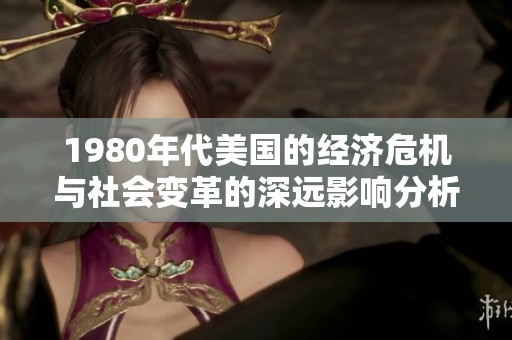 1980年代美国的经济危机与社会变革的深远影响分析