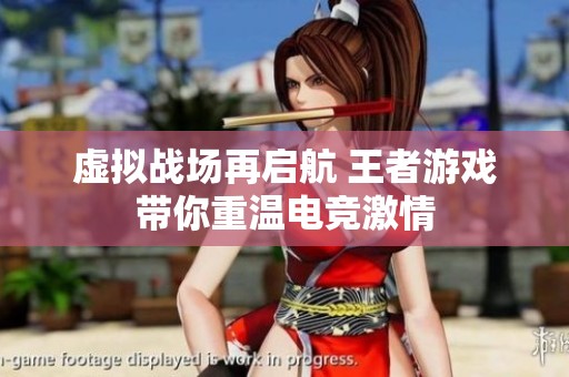 虚拟战场再启航 王者游戏带你重温电竞激情