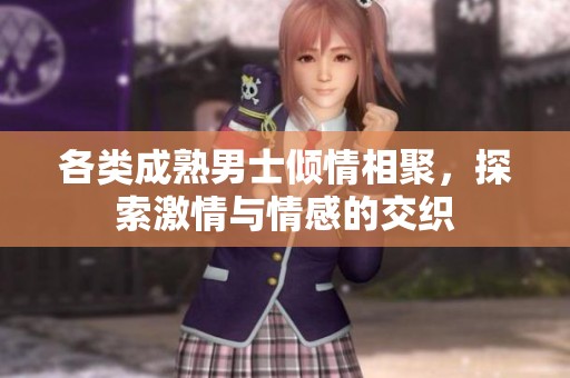各类成熟男士倾情相聚，探索激情与情感的交织