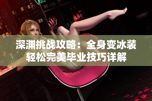 深渊挑战攻略：全身变冰装轻松完美毕业技巧详解
