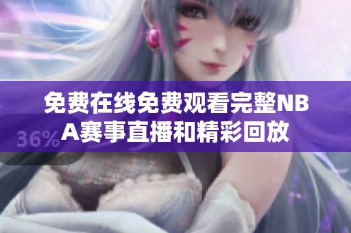 免费在线免费观看完整NBA赛事直播和精彩回放