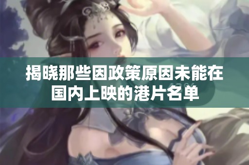 揭晓那些因政策原因未能在国内上映的港片名单