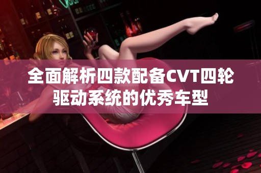 全面解析四款配备CVT四轮驱动系统的优秀车型