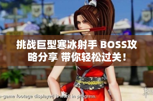 挑战巨型寒冰射手 BOSS攻略分享 带你轻松过关！