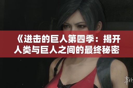 《进击的巨人第四季：揭开人类与巨人之间的最终秘密》