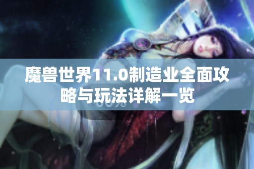 魔兽世界11.0制造业全面攻略与玩法详解一览