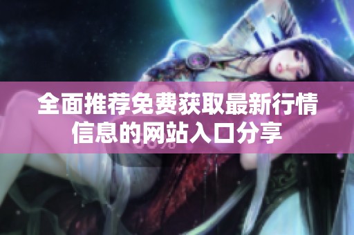全面推荐免费获取最新行情信息的网站入口分享