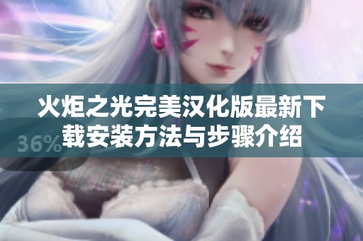 火炬之光完美汉化版最新下载安装方法与步骤介绍
