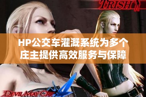 HP公交车灌溉系统为多个庄主提供高效服务与保障