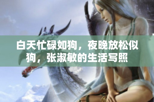 白天忙碌如狗，夜晚放松似狗，张淑敏的生活写照