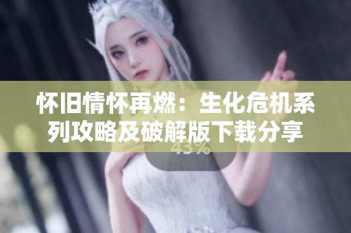 怀旧情怀再燃：生化危机系列攻略及破解版下载分享