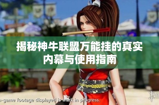 揭秘神牛联盟万能挂的真实内幕与使用指南