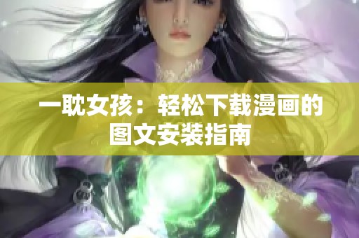 一耽女孩：轻松下载漫画的图文安装指南