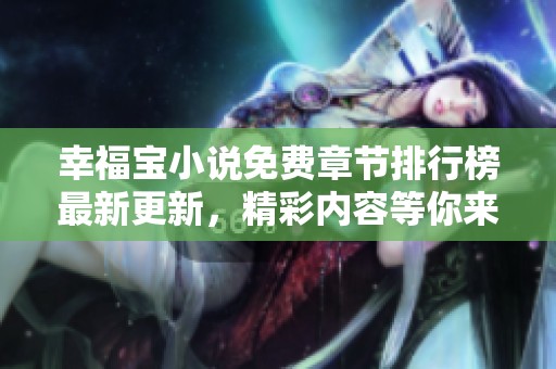 幸福宝小说免费章节排行榜最新更新，精彩内容等你来读