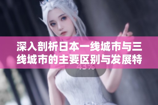 深入剖析日本一线城市与三线城市的主要区别与发展特点