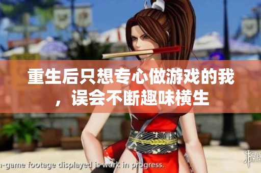 重生后只想专心做游戏的我，误会不断趣味横生