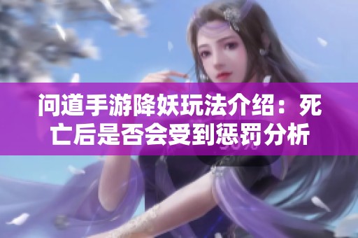 问道手游降妖玩法介绍：死亡后是否会受到惩罚分析