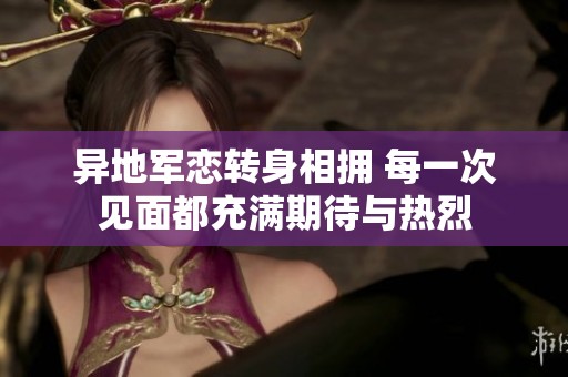 异地军恋转身相拥 每一次见面都充满期待与热烈