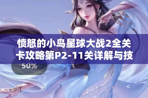 愤怒的小鸟星球大战2全关卡攻略第P2-11关详解与技巧分享