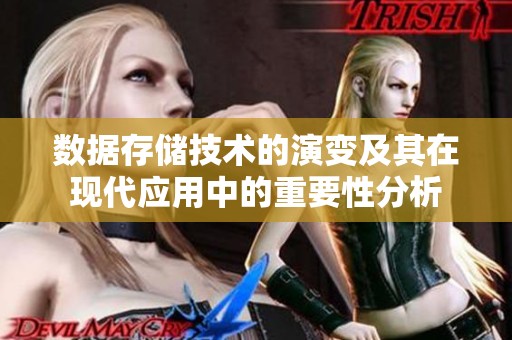 数据存储技术的演变及其在现代应用中的重要性分析