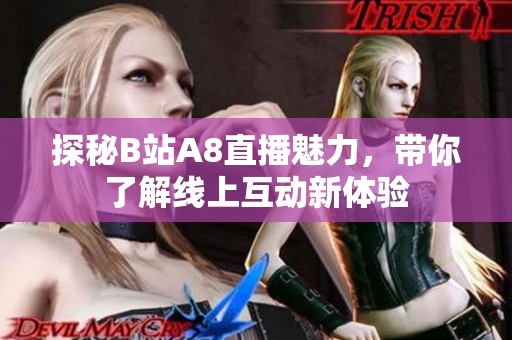 探秘B站A8直播魅力，带你了解线上互动新体验