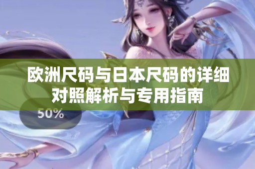 欧洲尺码与日本尺码的详细对照解析与专用指南