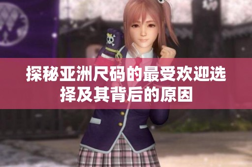 探秘亚洲尺码的最受欢迎选择及其背后的原因