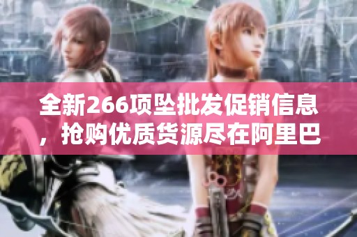 全新266项坠批发促销信息，抢购优质货源尽在阿里巴巴