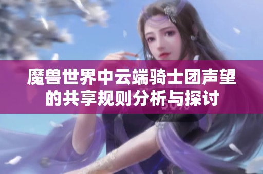 魔兽世界中云端骑士团声望的共享规则分析与探讨