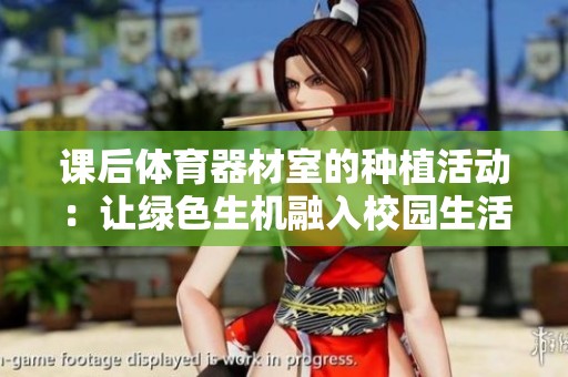 课后体育器材室的种植活动：让绿色生机融入校园生活