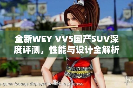全新WEY VV5国产SUV深度评测，性能与设计全解析