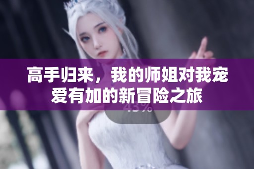 高手归来，我的师姐对我宠爱有加的新冒险之旅