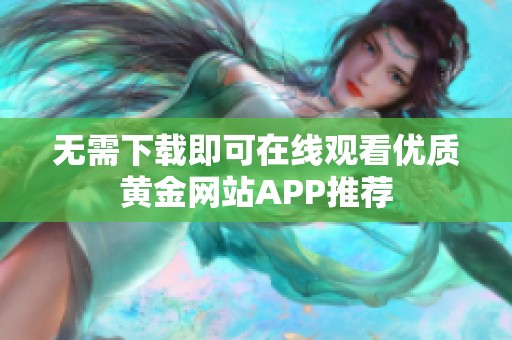 无需下载即可在线观看优质黄金网站APP推荐