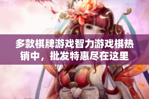 多款棋牌游戏智力游戏棋热销中，批发特惠尽在这里