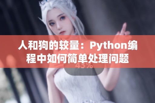 人和狗的较量：Python编程中如何简单处理问题