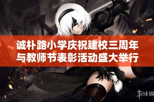 诚朴路小学庆祝建校三周年与教师节表彰活动盛大举行