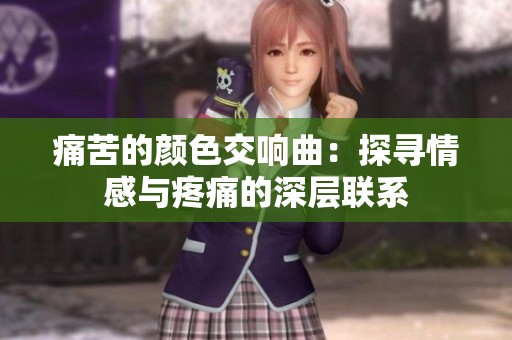 痛苦的颜色交响曲：探寻情感与疼痛的深层联系