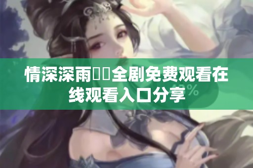 情深深雨濛濛全剧免费观看在线观看入口分享