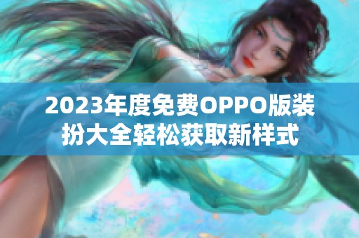 2023年度免费OPPO版装扮大全轻松获取新样式