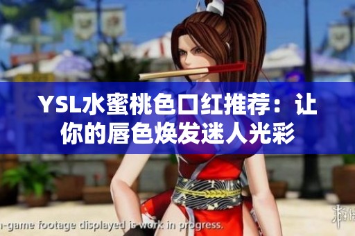 YSL水蜜桃色口红推荐：让你的唇色焕发迷人光彩